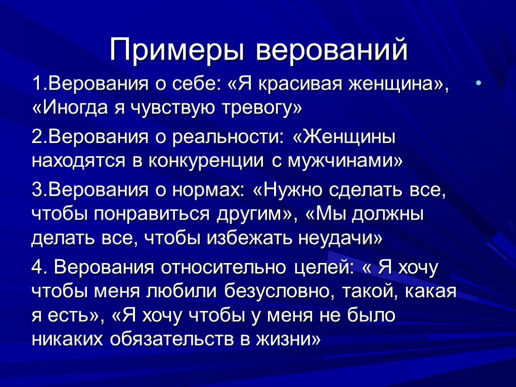 Примеры верований 1.Верования о себе: «Я красивая женщина», «Иногда я чувствую тревогу» 2.Верования о